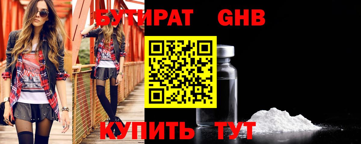 Бутират жидкий экстази Анапа