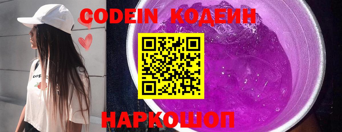 Кодеиновый сироп Lean Purple Drank Анапа