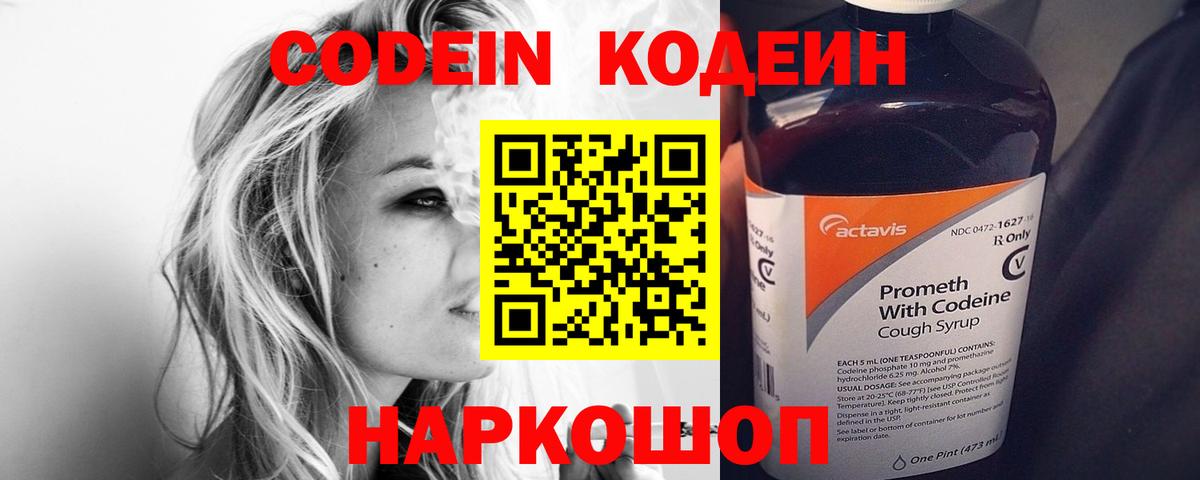 Кодеин Purple Drank  Вход с VPN  Анапа 